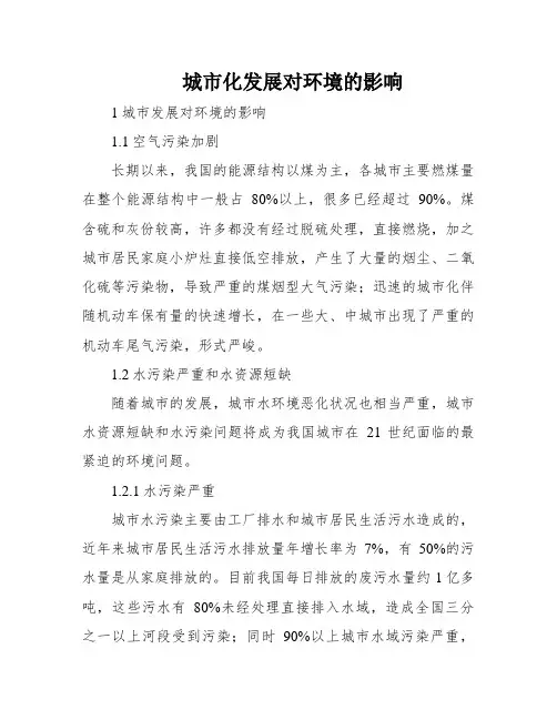 城市化发展对环境的影响