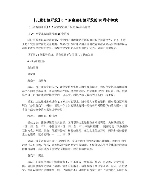 【儿童右脑开发】0 7岁宝宝右脑开发的16种小游戏