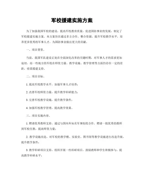 军校援建实施方案