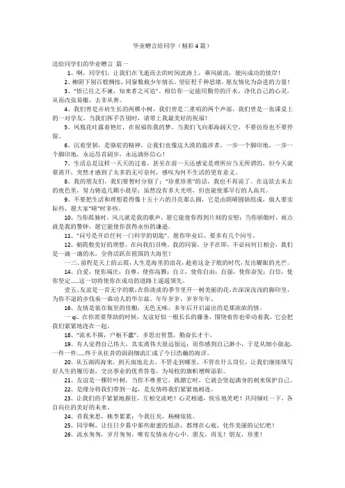 毕业赠言给同学(精彩4篇)