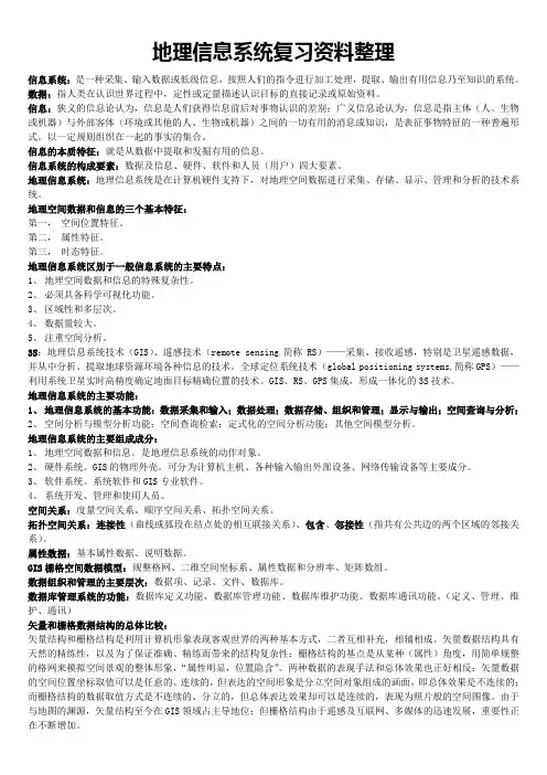 地理信息系统复习资料整理资料讲解