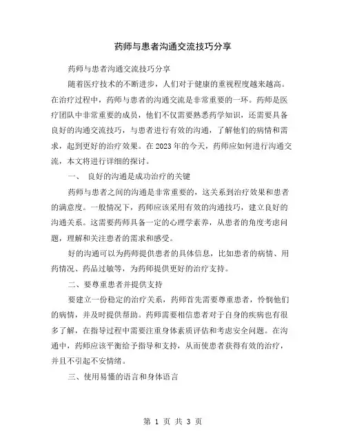 药师与患者沟通交流技巧分享