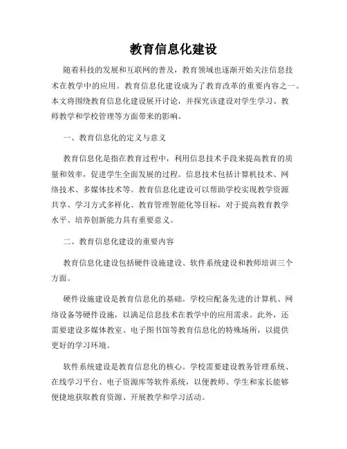 教育信息化建设