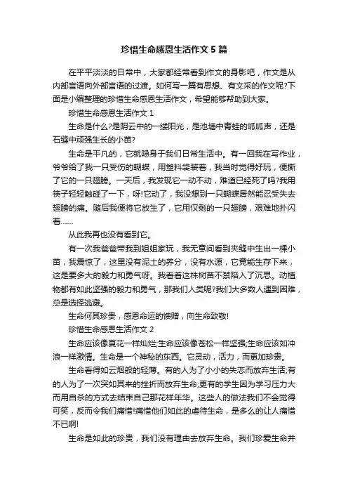 珍惜生命感恩生活作文5篇