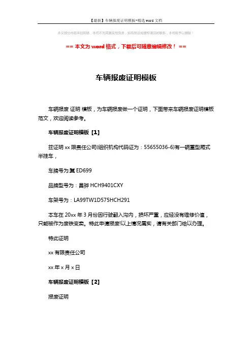 【最新】车辆报废证明模板-精选word文档 (2页)