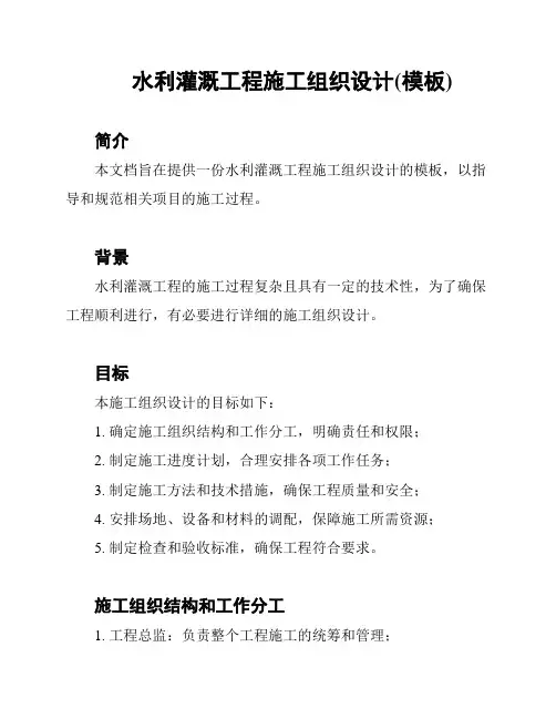 水利灌溉工程施工组织设计(模板)