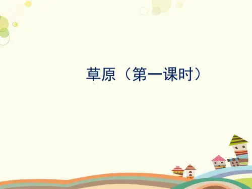 部编版小学语文《草原》第1课时课件