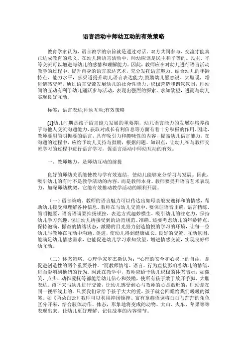 语言活动中师幼互动的有效策略