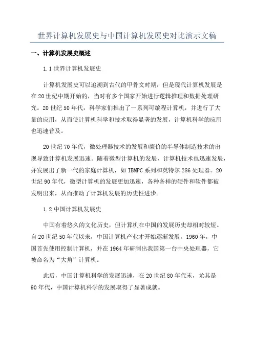 世界计算机发展史与中国计算机发展史对比演示文稿