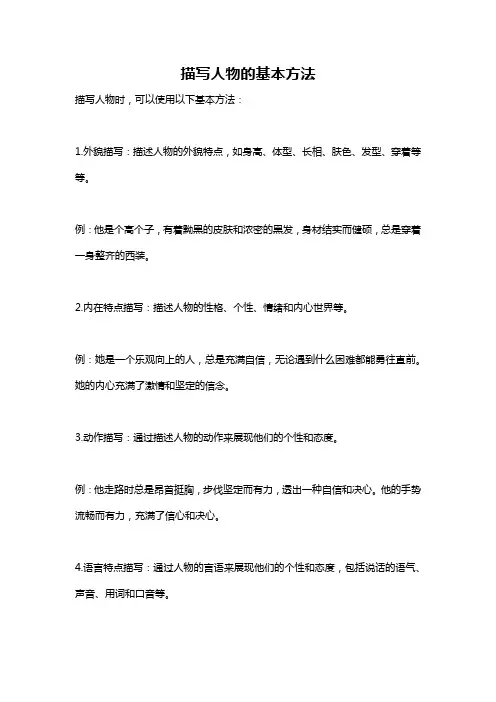 描写人物的基本方法