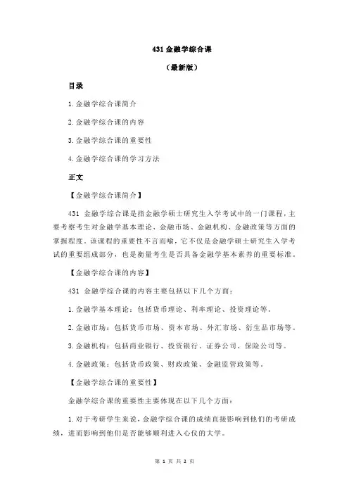 431金融学综合课