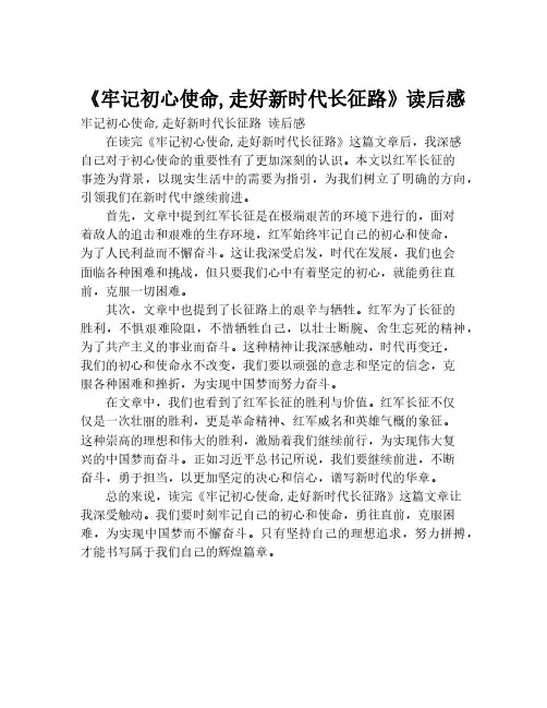 《牢记初心使命,走好新时代长征路》读后感