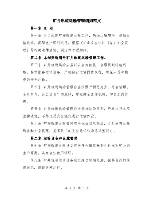 矿井轨道运输管理细则范文