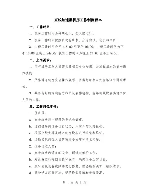 直线加速器机房工作制度范本