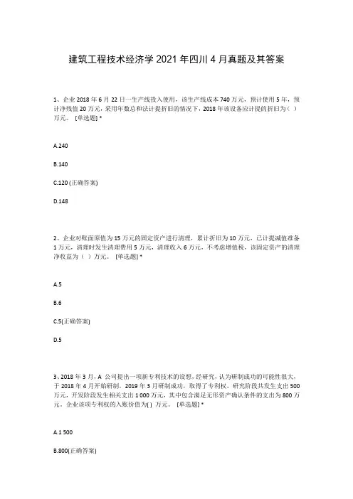 建筑工程技术经济学2021年四川4月真题及其答案