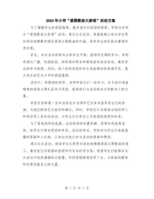 2024年小学“爱国歌曲大家唱”活动方案