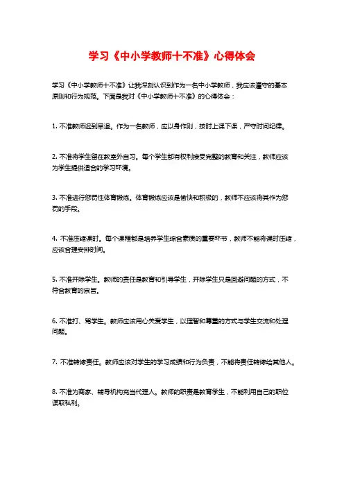 学习《中小学教师十不准》心得体会