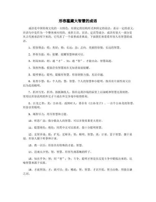 形容蕴藏大智慧的成语