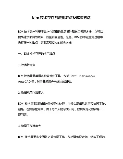 bim技术存在的应用难点及解决方法