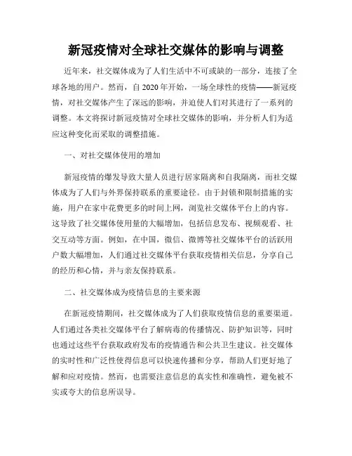 新冠疫情对全球社交媒体的影响与调整