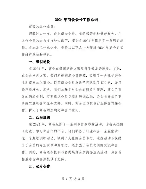2024年商会会长工作总结