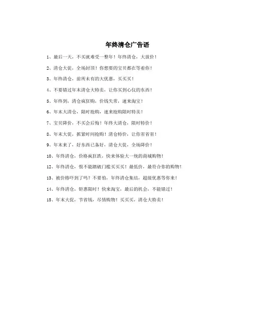 年终清仓广告语