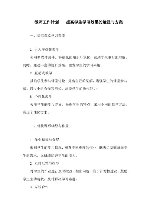 教师工作计划——提高学生学习效果的途径与方案
