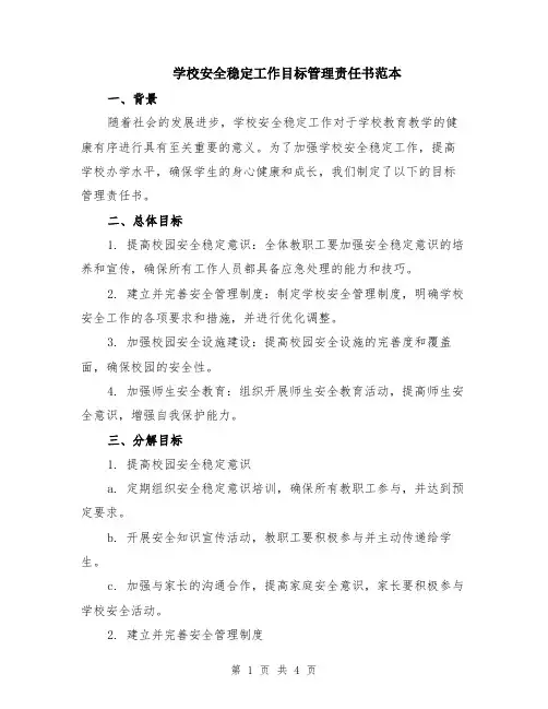 学校安全稳定工作目标管理责任书范本