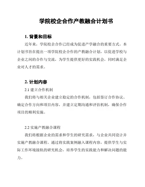 学院校企合作产教融合计划书