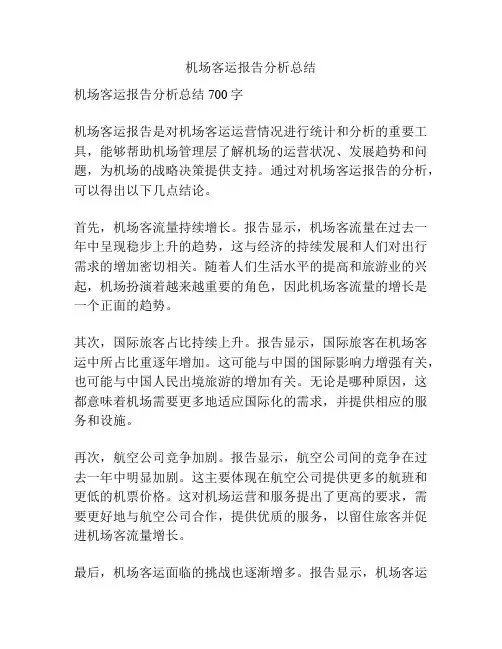 机场客运报告分析总结