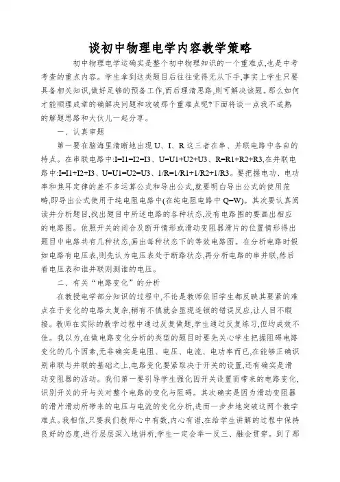 谈初中物理电学内容教学策略