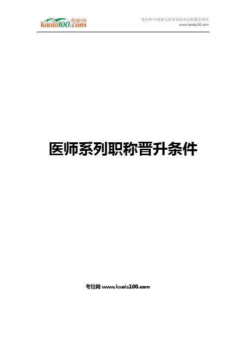 医师系列职称晋升条件(医师从业指南)