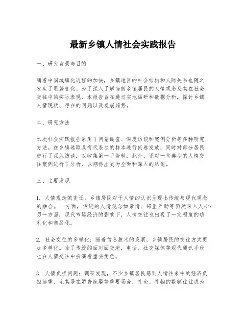 最新乡镇人情社会实践报告
