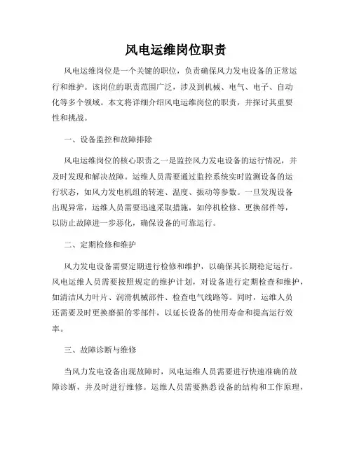 风电运维岗位职责