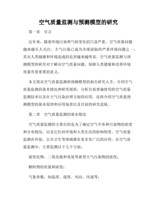 空气质量监测与预测模型的研究
