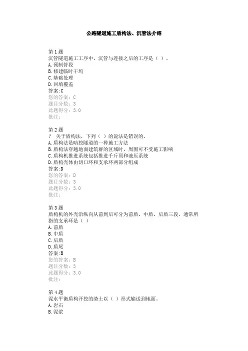 公路隧道施工盾构法继续教育自测答案