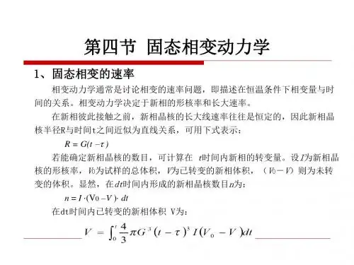 原理第一章第4节固态相变动力学