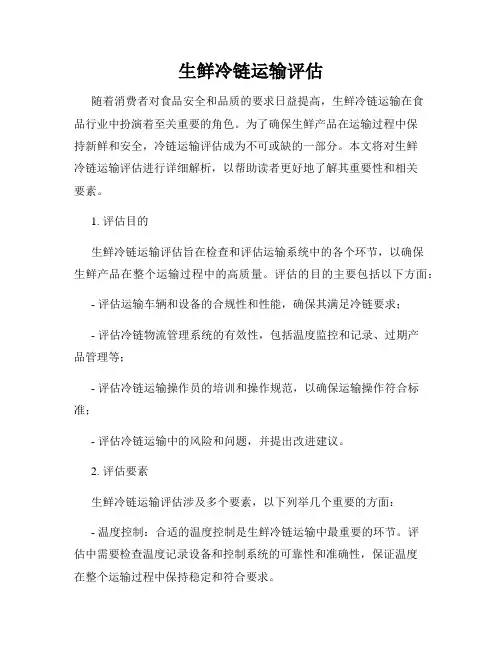生鲜冷链运输评估