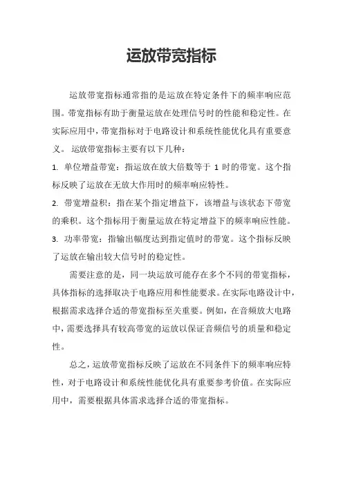 运放带宽指标