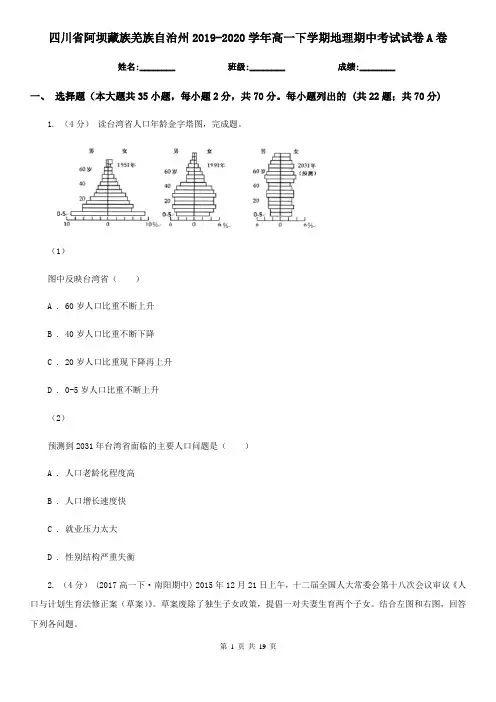 四川省阿坝藏族羌族自治州2019-2020学年高一下学期地理期中考试试卷A卷