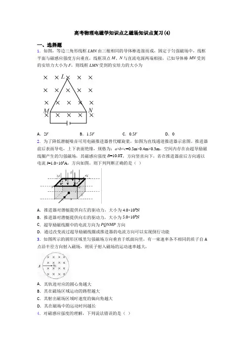 高考物理电磁学知识点之磁场知识点复习(4)