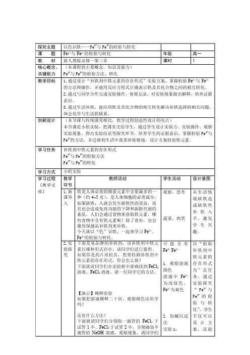 3.1.3亚铁离子、铁离子的检验与转化教学设计2023-2024学年高一上学期化学人教版(2019)