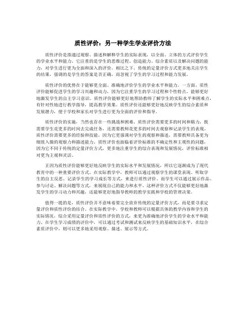 质性评价：另一种学生学业评价方法
