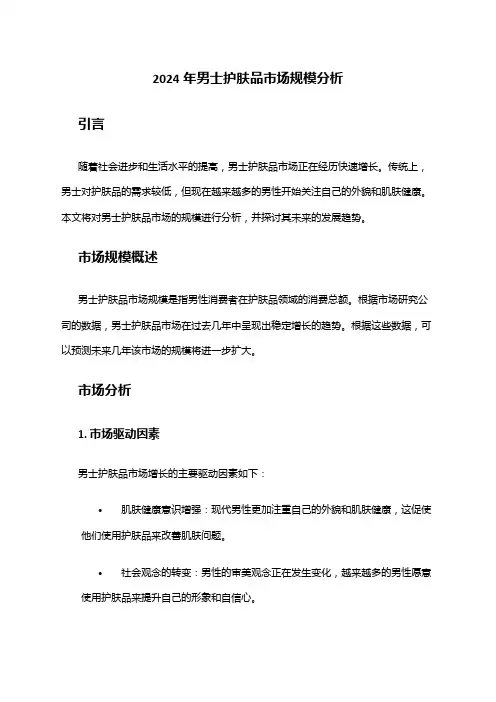 2024年男士护肤品市场规模分析