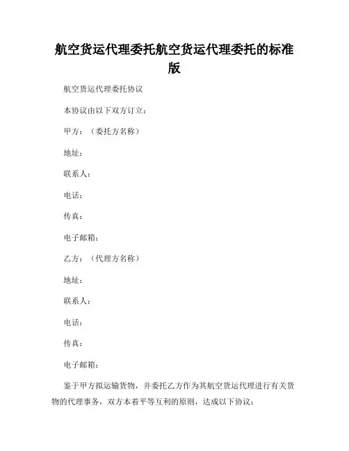 航空货运代理委托航空货运代理委托的标准版