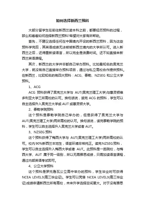 如何选择新西兰预科