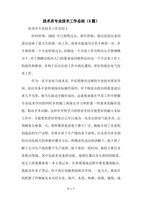 技术员专业技术工作总结(5篇)