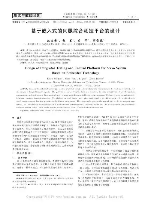 基于嵌入式的伺服综合测控平台的设计