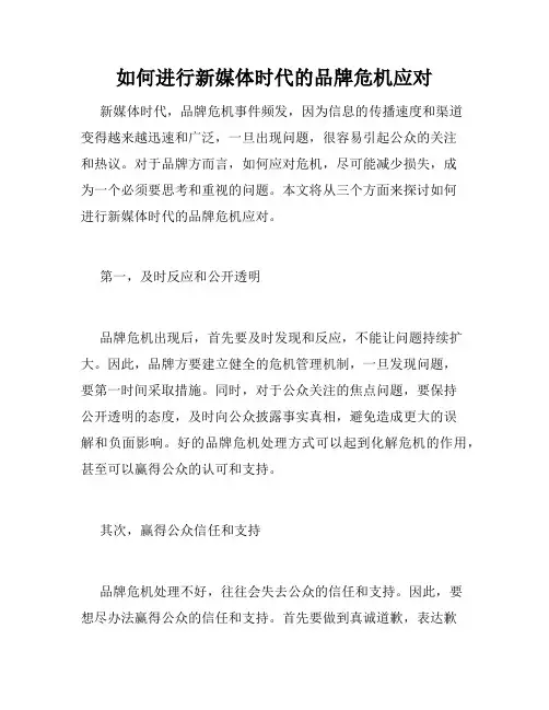 如何进行新媒体时代的品牌危机应对