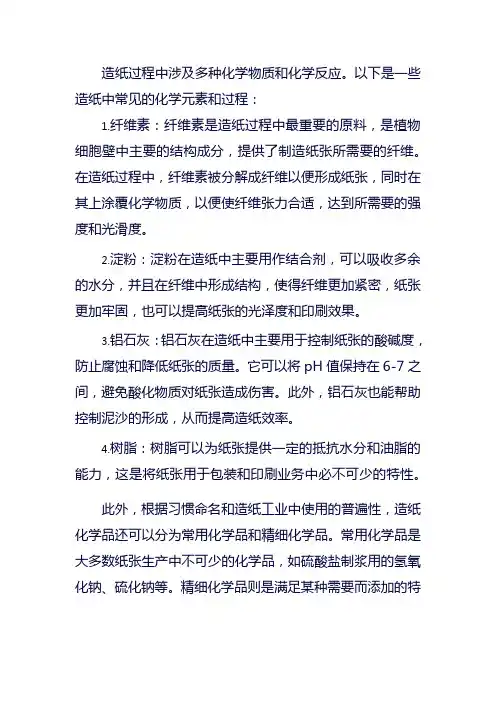 造纸中的化学